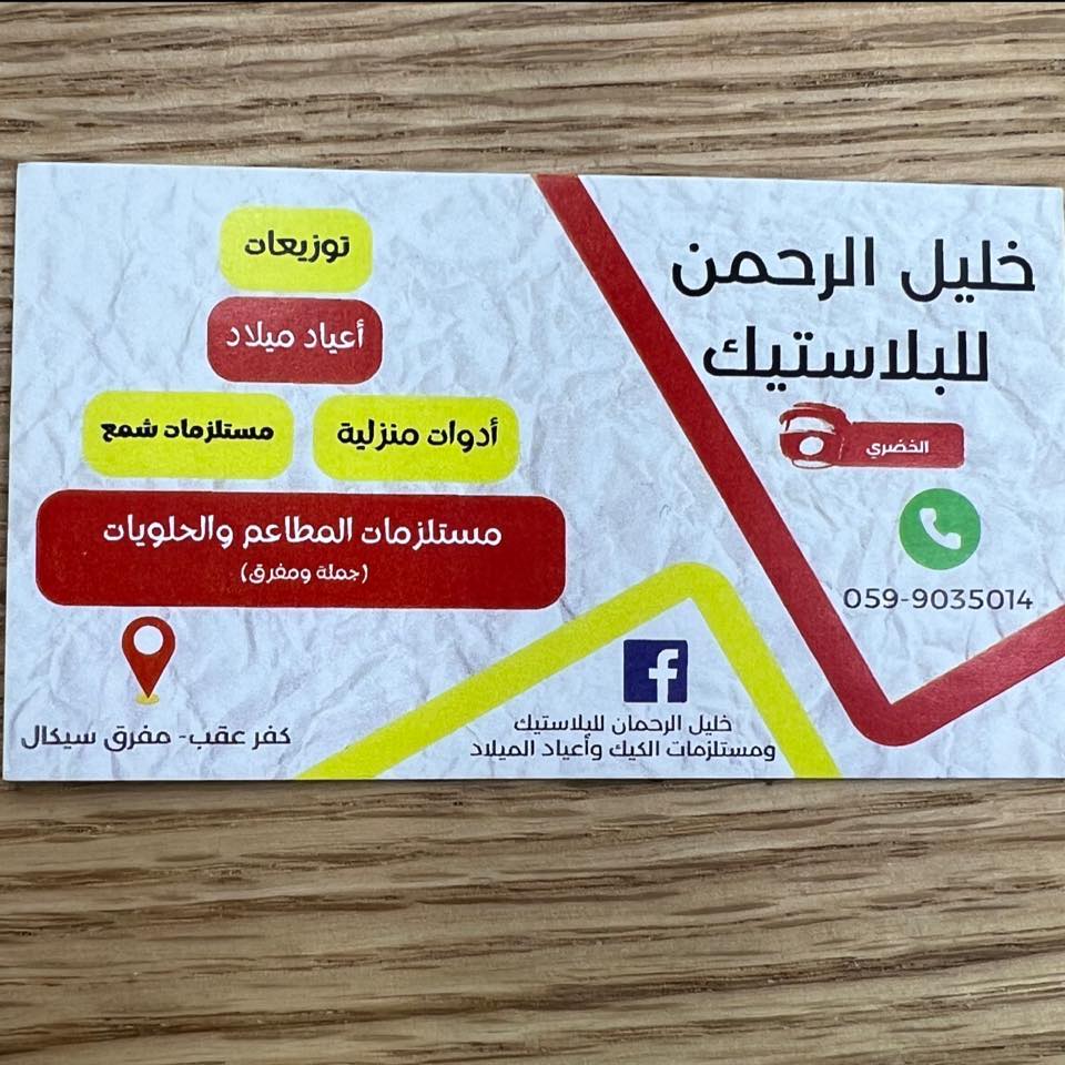 Khalil AlRahman - Plastic and Cake Supplies